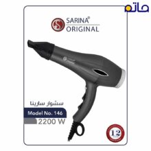 سارینا سشوار 2200 وات SARINA HAIR DRYER مدل SA 146