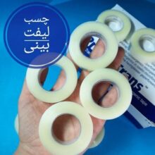 چسب لیفت بینی 9 متری درجه یک 1.25CM  در 9 METR